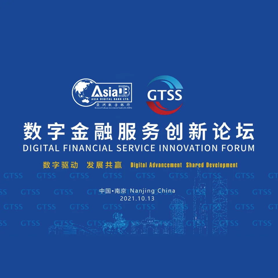 亚洲数字银行受邀参加南京数字金融服务创新论坛