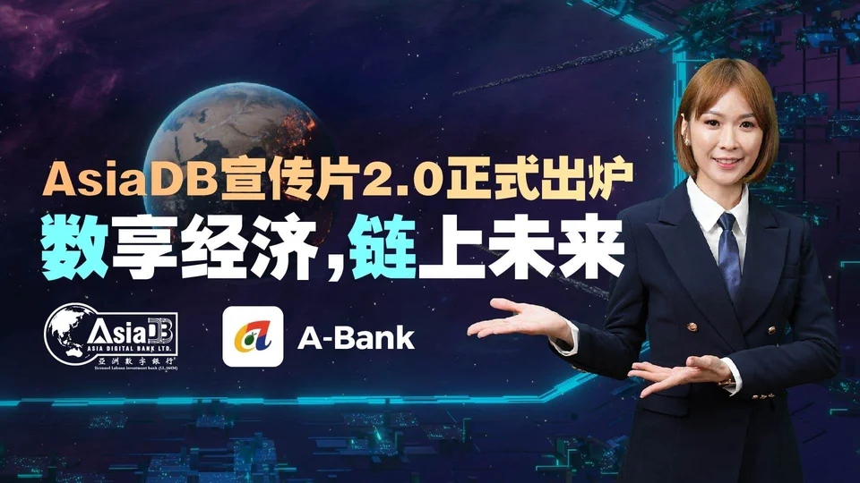 亚洲数字银行宣传片2.0