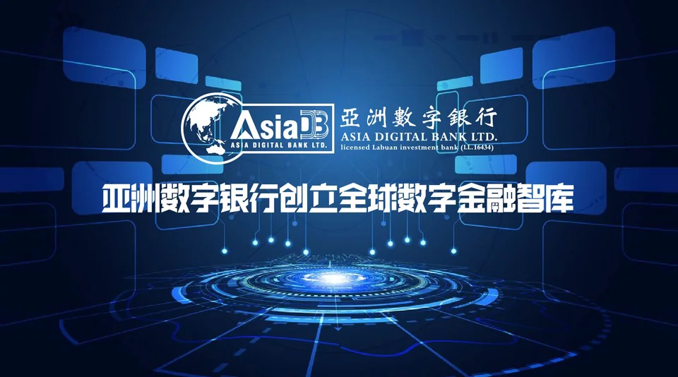 智以发展，数创未来——亚洲数字银行创立全球数字金融智库