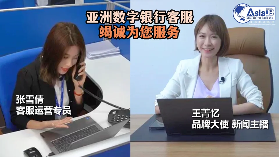 亚洲数字银行客服竭诚为您提供高效服务