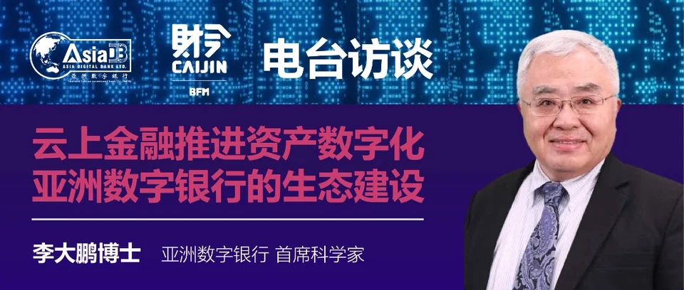 云上金融推进资产数字化 亚洲数字银行的生态建设