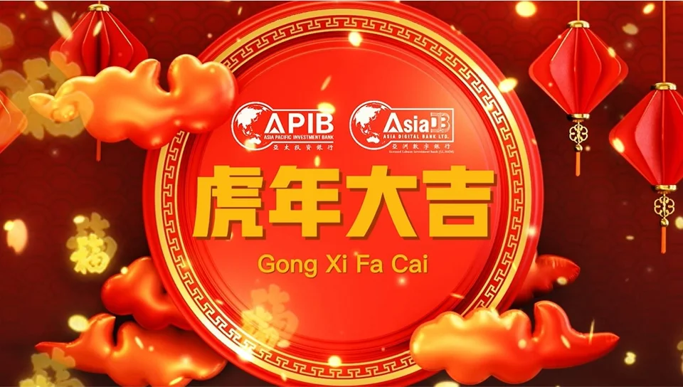 亚洲数字银行新春祝福，“菁”喜连连