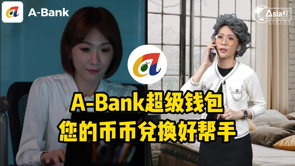 A-Bank超级钱包 您的币币兑换好帮手