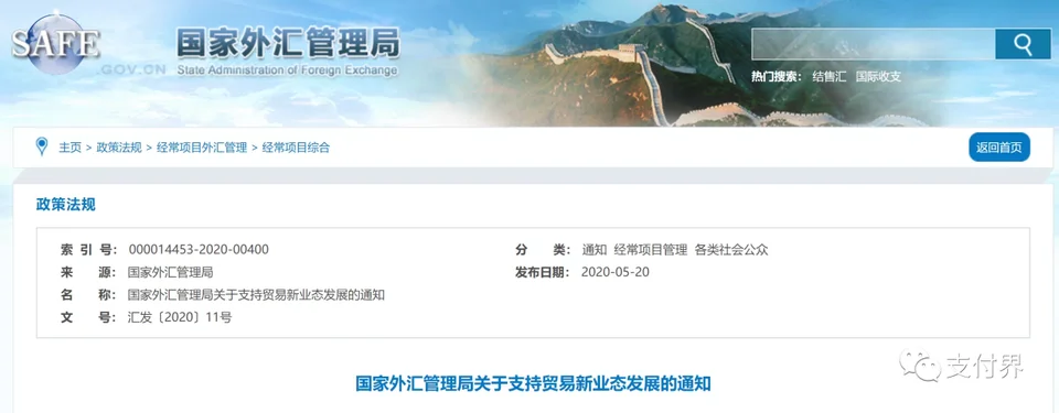 State Administration of Foreign Exchange’s new favourable policy for the development of new formats of trade