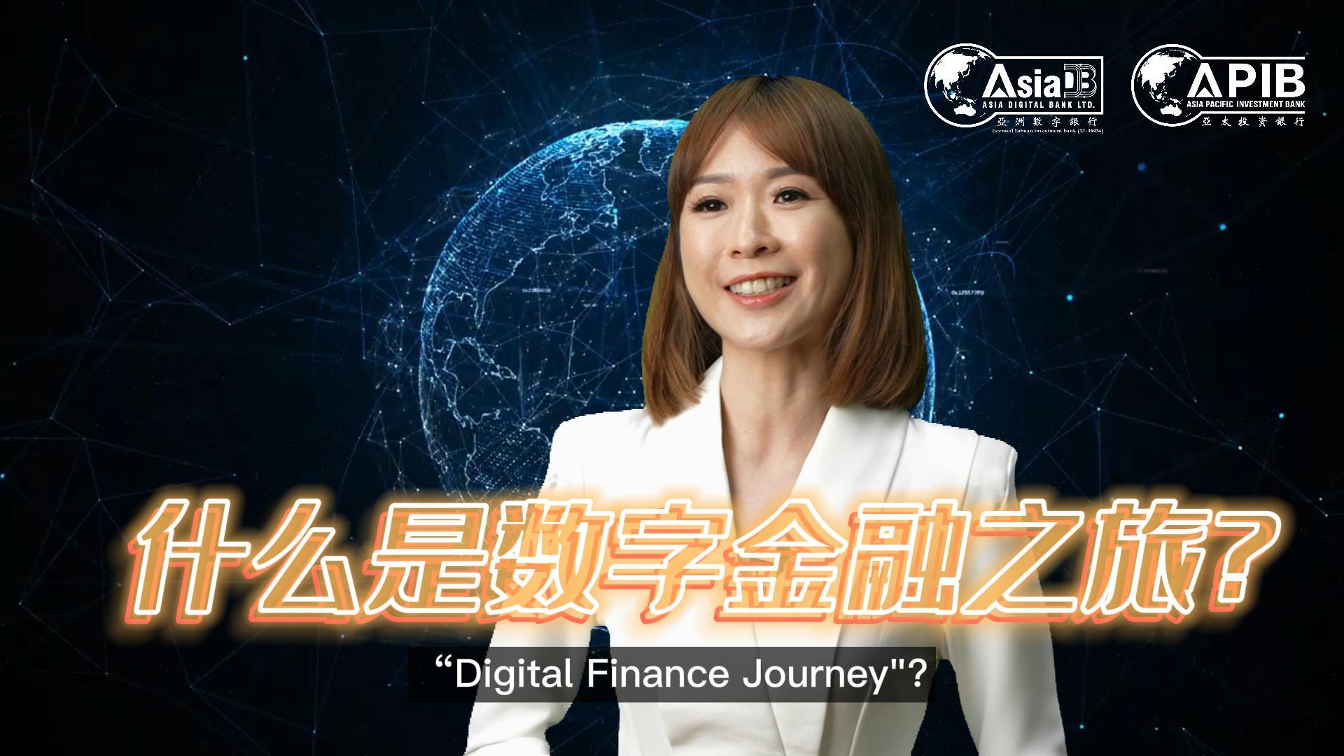 菁忆良言》什么是数字金融之旅？ - Asia Digital Bank