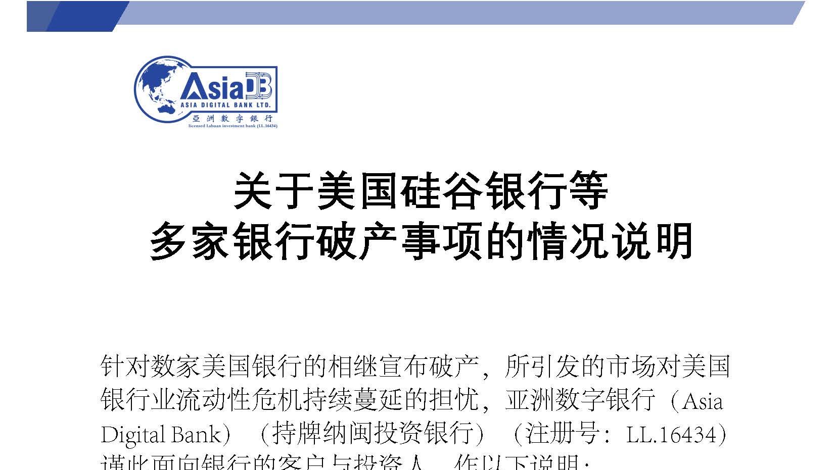 关于美国硅谷银行等多家银行破产事项的情况说明- Asia Digital Bank